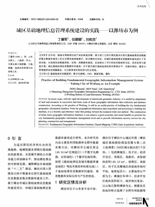 城区基础地理信息管理系统建设的实践——以潍坊市为例