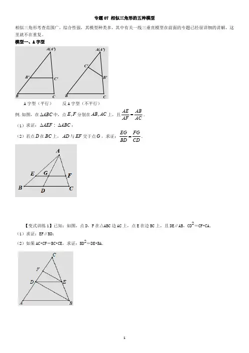 专题07 相似三角形的五种模型(学生版)