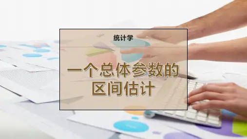一个总体参数的区间估计