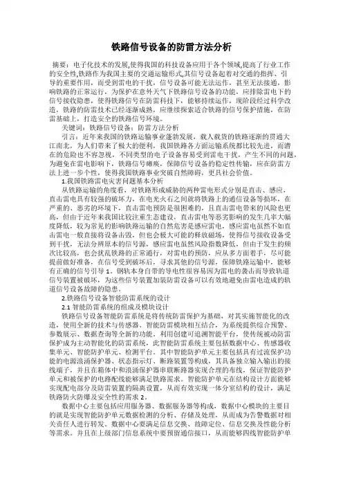 铁路信号设备的防雷方法分析