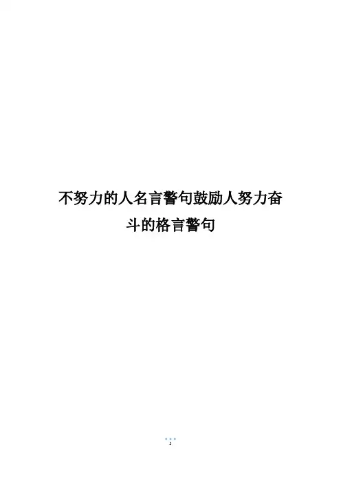 不努力的人名言警句鼓励人努力奋斗的格言警句