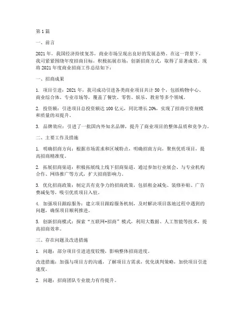 商业招商工作年度总结(3篇)