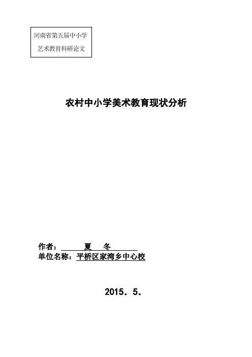 农村中小学美术教育现状分析报告