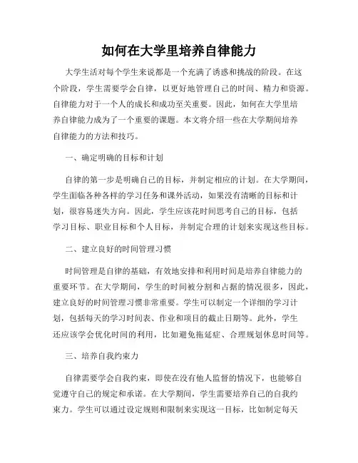 如何在大学里培养自律能力