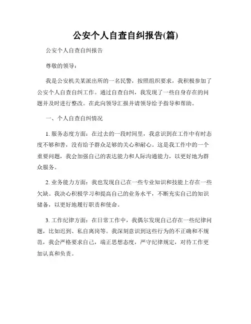 公安个人自查自纠报告(篇)