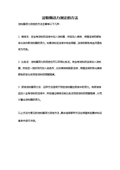 淀粉酶活力测定的方法