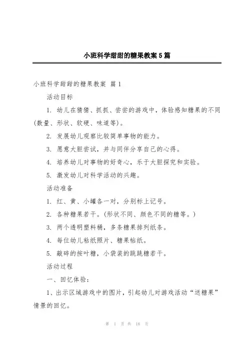 小班科学甜甜的糖果教案5篇