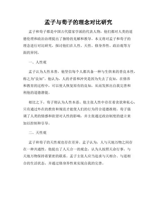 孟子与荀子的理念对比研究