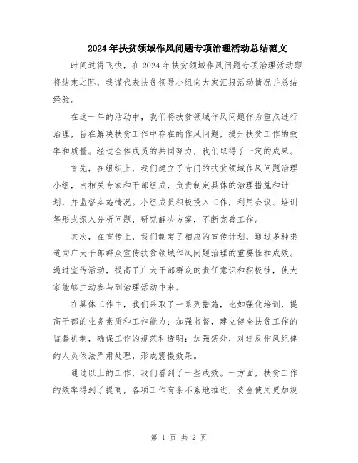 2024年扶贫领域作风问题专项治理活动总结范文