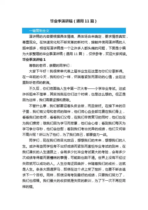 毕业季演讲稿（通用11篇）