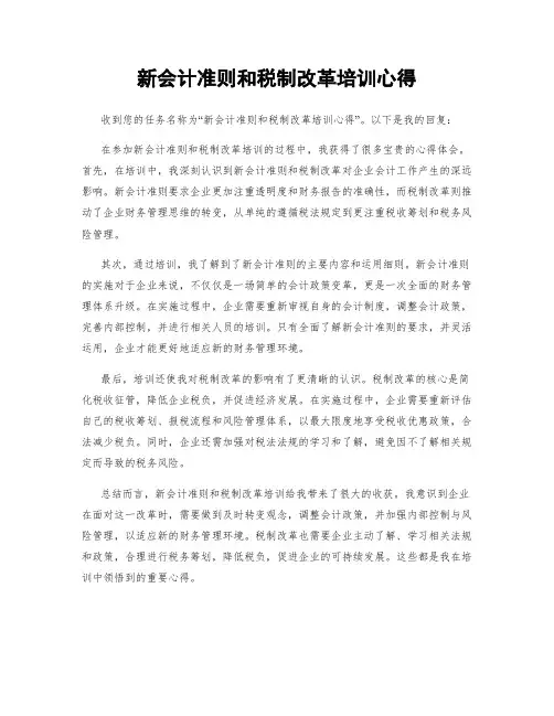 新会计准则和税制改革培训心得