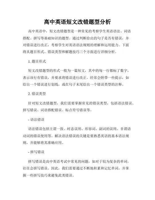 高中英语短文改错题型分析