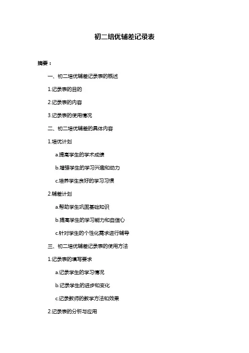 初二培优辅差记录表