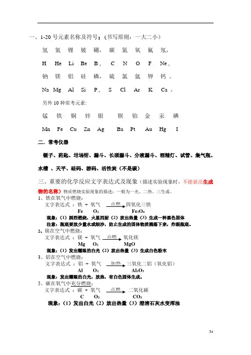 一、1-20号元素名称及符号(书写原则一大二小)