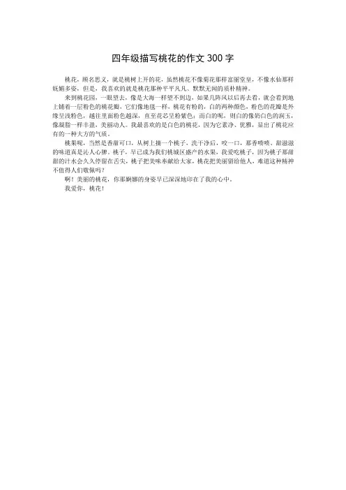 四年级描写桃花的作文300字
