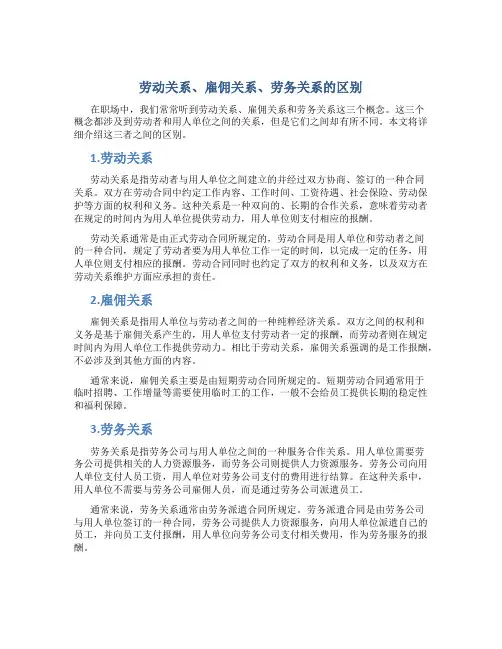 劳动关系、雇佣关系、劳务关系的区别