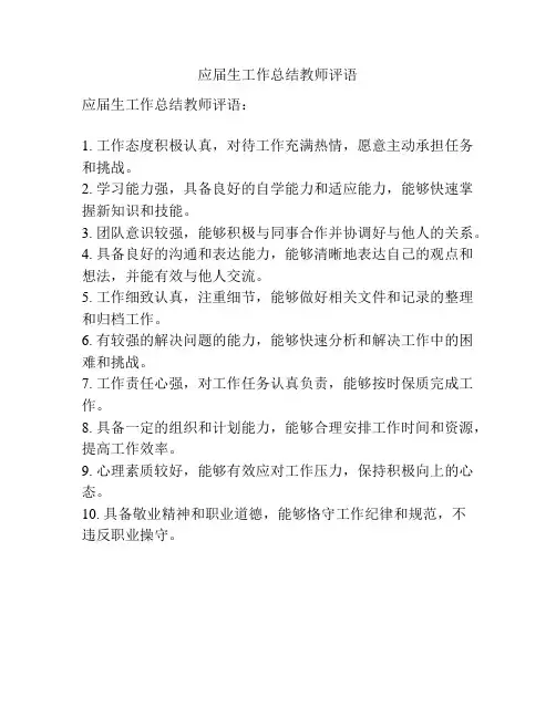 应届生工作总结教师评语