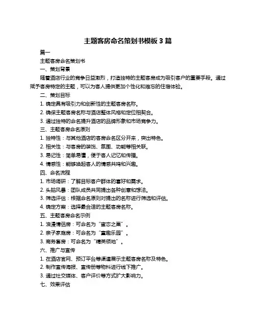 主题客房命名策划书模板3篇