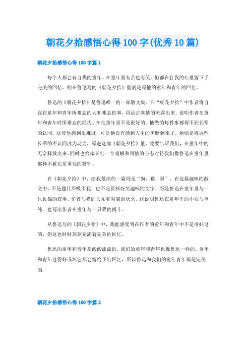 朝花夕拾感悟心得100字(优秀10篇)
