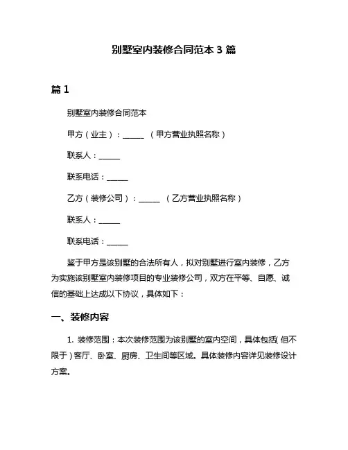 别墅室内装修合同范本3篇