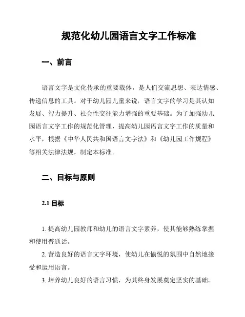 规范化幼儿园语言文字工作标准