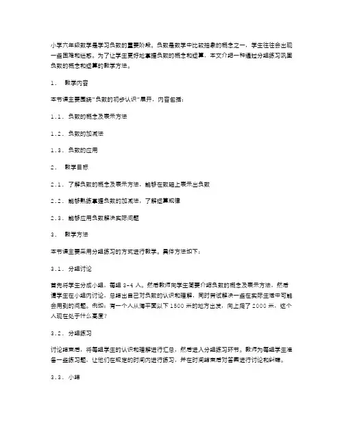 小学六年级数学《负数的初步认识》教案二：通过分组练习巩固负数的概念和运算