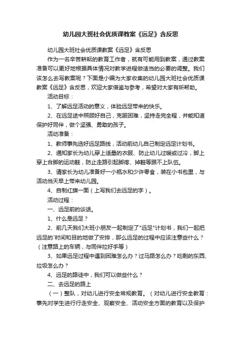 幼儿园大班社会优质课教案《远足》含反思
