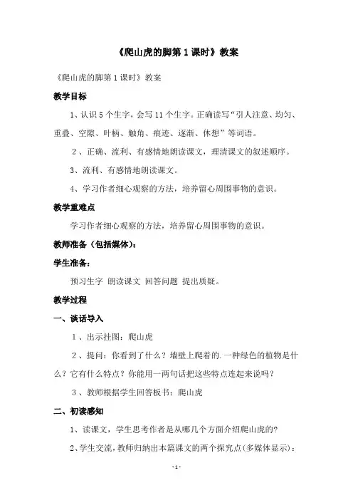 《爬山虎的脚第1课时》教案