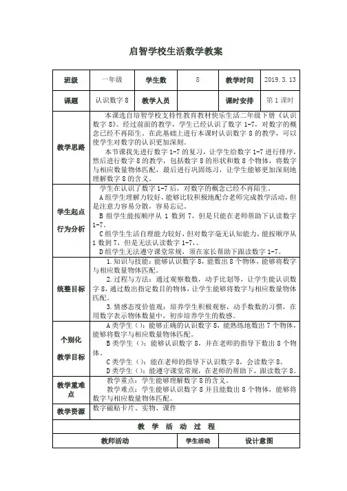 培智生活数学一年级《认识数字8》优质公开课教案