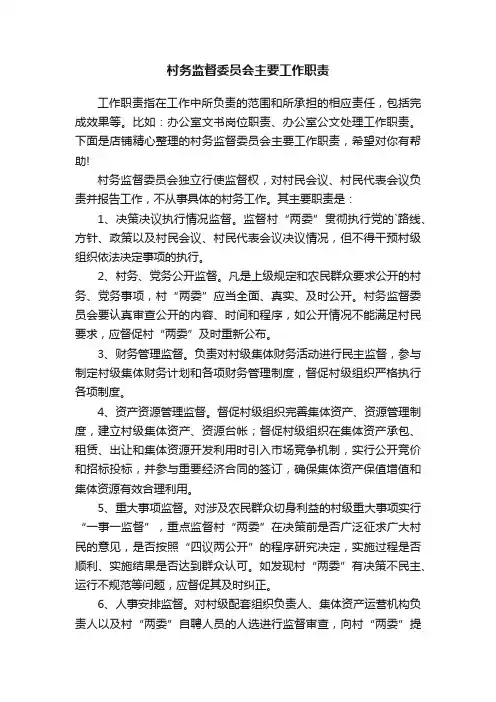 村务监督委员会主要工作职责