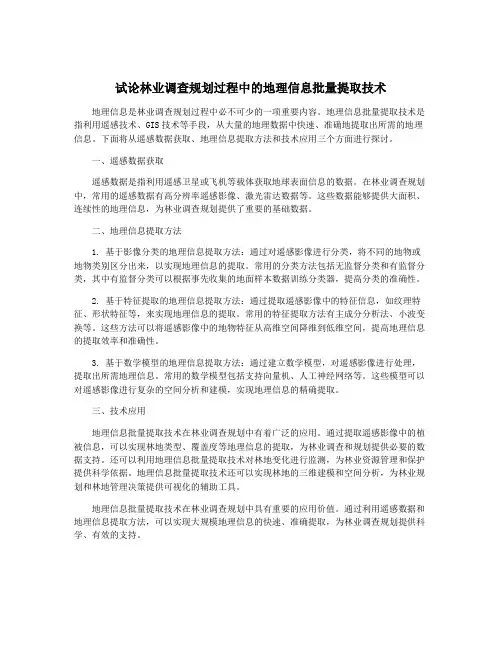 试论林业调查规划过程中的地理信息批量提取技术