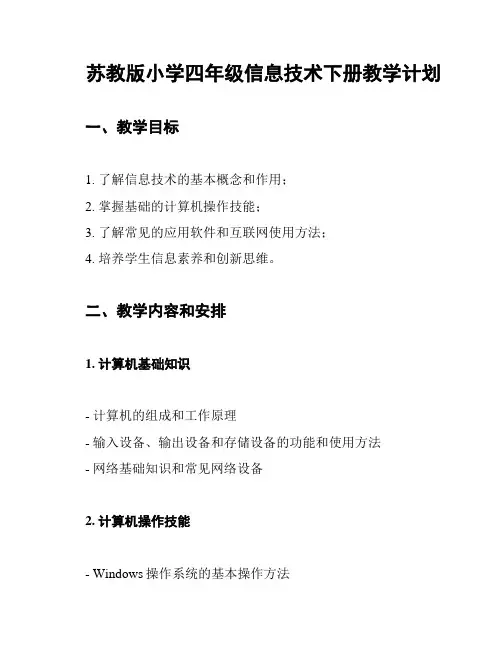 苏教版小学四年级信息技术下册教学计划