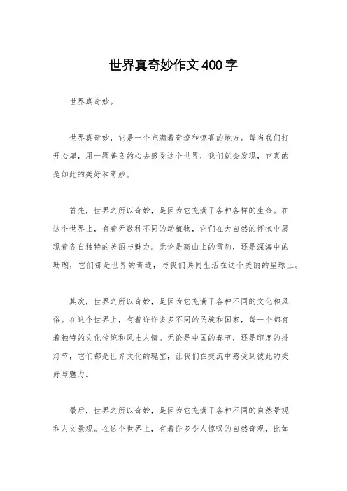 世界真奇妙作文400字