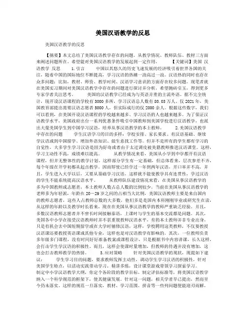 美国汉语教学的反思