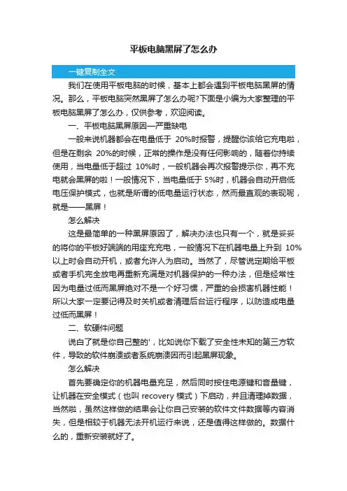 平板电脑黑屏了怎么办