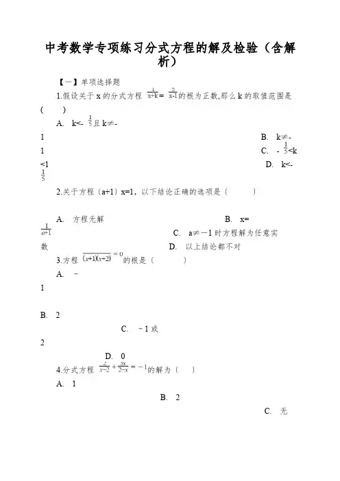 中考数学专项练习分式方程的解及检验(含解析)