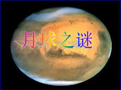 三年级下册语文课件-《月球之谜》(15张PPT)