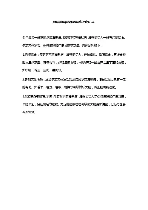 预防老年痴呆增强记忆力的方法
