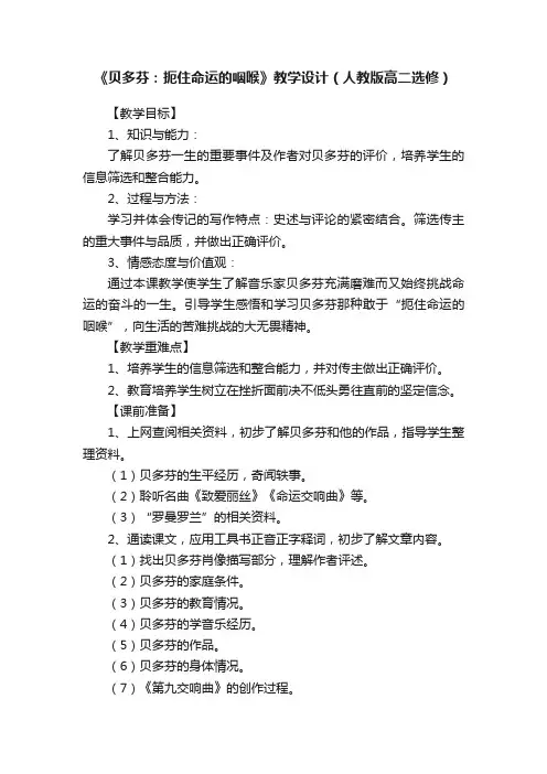 《贝多芬：扼住命运的咽喉》教学设计（人教版高二选修）
