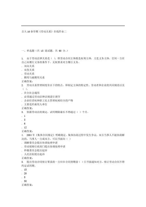 吉大16春学期《劳动关系》在线作业二