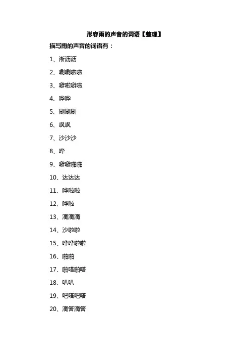 形容雨的声音的词语