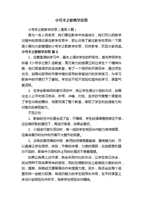 小号手之歌教学反思（通用5篇）