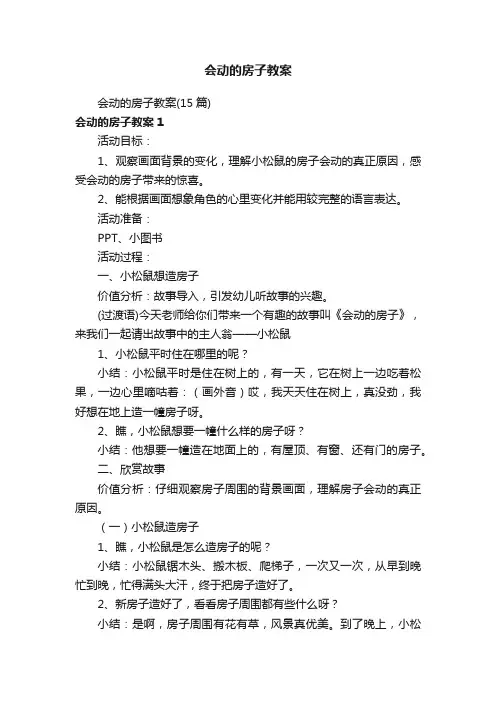 会动的房子教案（15篇）
