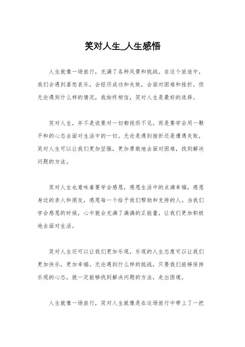 笑对人生_人生感悟