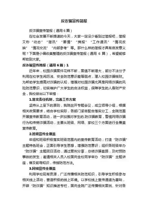 反诈骗宣传简报（通用6篇）