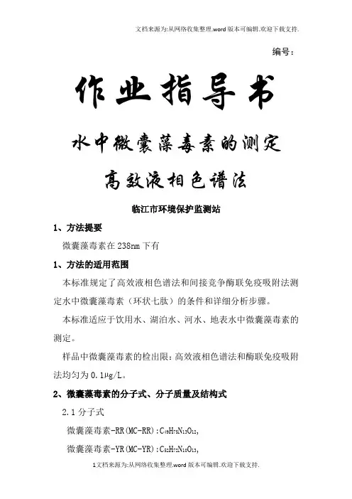 水中微囊藻毒素测定