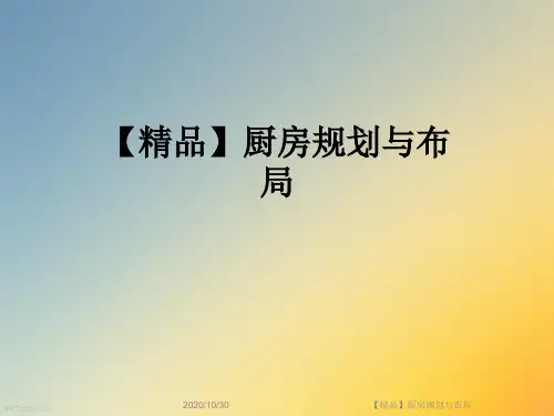 【精品】厨房规划与布局