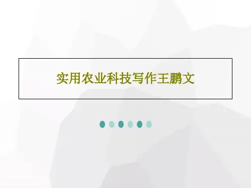 实用农业科技写作王鹏文28页PPT