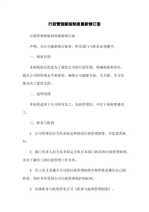 行政管理新版制度最新修订版