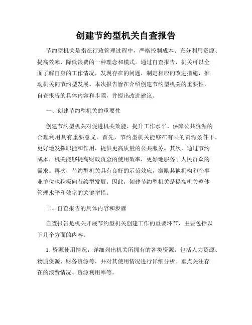 创建节约型机关自查报告